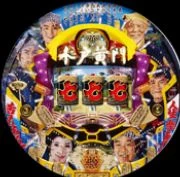 ＣＲぱちんこ水戸黄門Ｍ６７ＴＦ１の実機画像