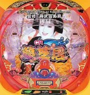 ＣＲ夢芝居Ａの実機画像