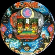 ＣＲキックの鬼ＦＫの実機画像