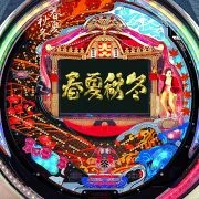 ＣＲ春夏秋冬ＧＬの実機画像