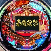 ＣＲ春夏秋冬ＧＳＸＺの実機画像