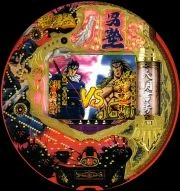 ＣＲ魁！！男塾ＭＶＪ「２００５年」の実機画像