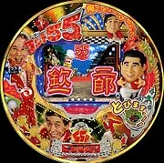 ＣＲコント５５号ＭＥ５８の実機画像