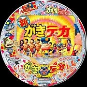 ＣＲ新がきデカＳＨＷの実機画像