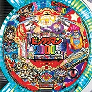 ＣＲビックリマン２０００ＮＭの実機画像