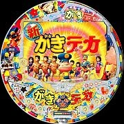 ＣＲ新がきデカＤＡＷの実機画像