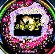 ＣＲ花満開煌ＧＬの実機画像