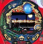 ＣＲ満月の夜に昇天したいＳＴＡの実機画像