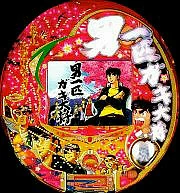 ＣＲ男一匹ガキ大将ＭＦ－ＴＬの実機画像