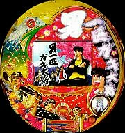 ＣＲ男一匹ガキ大将ＳＦ－Ｔの実機画像