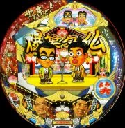 ＣＲやすしきよし５５５の実機画像