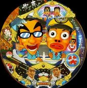 ＣＲやすしきよしＫＦの実機画像