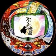 ＣＲかぐや物語ＡＷの実機画像