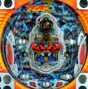 はね物マジンガーＺの実機画像