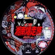 ＣＲ湘南爆走族Ｈ３３の実機画像