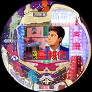 ＣＲ島耕作Ｌ－ＴＸの実機画像
