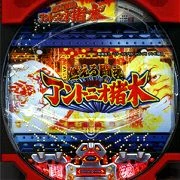 ＣＲ燃える闘魂アントニオ猪木ＴＦ５の実機画像