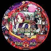 ＣＲ野薔薇物語Hの実機画像