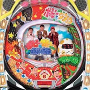 ＣＲＦボビーとダチョウ倶楽部の世界紀行ＭＲの実機画像