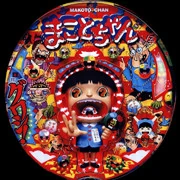 ＣＲぱちんこまことちゃんＳＴＨ２の実機画像