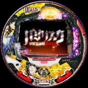 ＣＲバジリスクＭＨ「２００７年」の実機画像