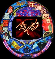 ＣＲ弾球黙示録カイジ運否天賦ＨＤＲの実機画像