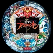 ＣＲＦ創聖のアクエリオンＳＦ－ＴＶの実機画像