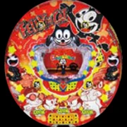 Ａフィリックス・ザ・キャットＤＸの実機画像