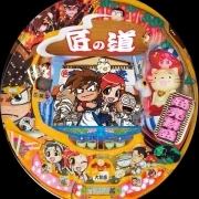 ＣＲＡ匠の道ＡＳＷの実機画像
