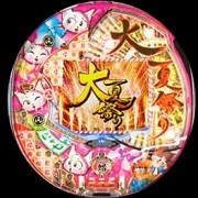 ＣＲＡＦ大夏祭り にゃ七ｖｅｒ．の実機画像