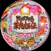 ＣＲ戦国双天絵巻～華恋姫伝～ＳＨの実機画像