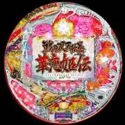 ＣＲ戦国双天絵巻～華恋姫伝～ＭＨの実機画像
