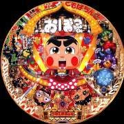 ＣＲぱちんこおぼっちゃまくんの実機画像