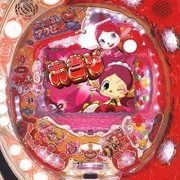 ぱちんこＣＲハクション大魔王３アクビ娘ＭＶの実機画像