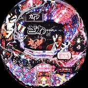 ＣＲＡ弾球黙示録カイジ 沼ざわっ・・・！の実機画像