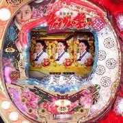 ぱちんこＣＲ宮廷女官チャングムの誓いＦＶＡの実機画像