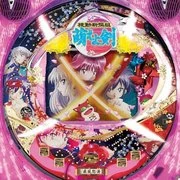 ＣＲＡ機動新撰組萌えよ剣 疾風怒濤編ＳＴＸの実機画像
