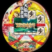 ＣＲ大駒駒倶楽部＠スザンヌＭ２の実機画像