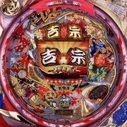 ＣＲ吉宗の実機画像