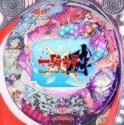 ＣＲ一騎当千ＳＳ砕の実機画像