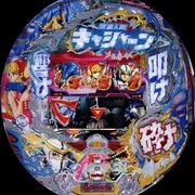 ＣＲ新造人間キャシャーンＺの実機画像