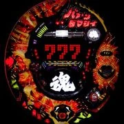 ＣＲバァーンダマシイＭＳＡＳの実機画像