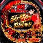 ＣＲびっくりぱちんこあしたのジョーＭＡＸ ＥＤＩＴＩＯＮの実機画像