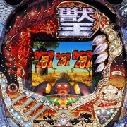 ぱちんこＣＲ獣王の実機画像