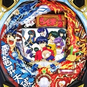 ＣＲＦらんま１／２ 温泉アスレチック編 天の実機画像