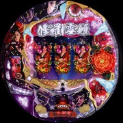 ＣＲ修羅雪姫Ｌ９ＡＸ２の実機画像