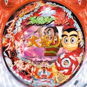 ＣＲプロゴルファー猿ＭＳＴ２の実機画像