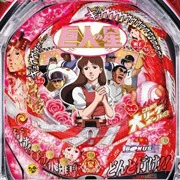 ＣＲびっくりぱちんこ巨人の星 明子バージョンの実機画像