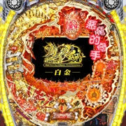 ＣＲ弾球黙示録カイジ２ 白金の実機画像