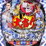 ＣＲ龍が如く 見参！閃の実機画像